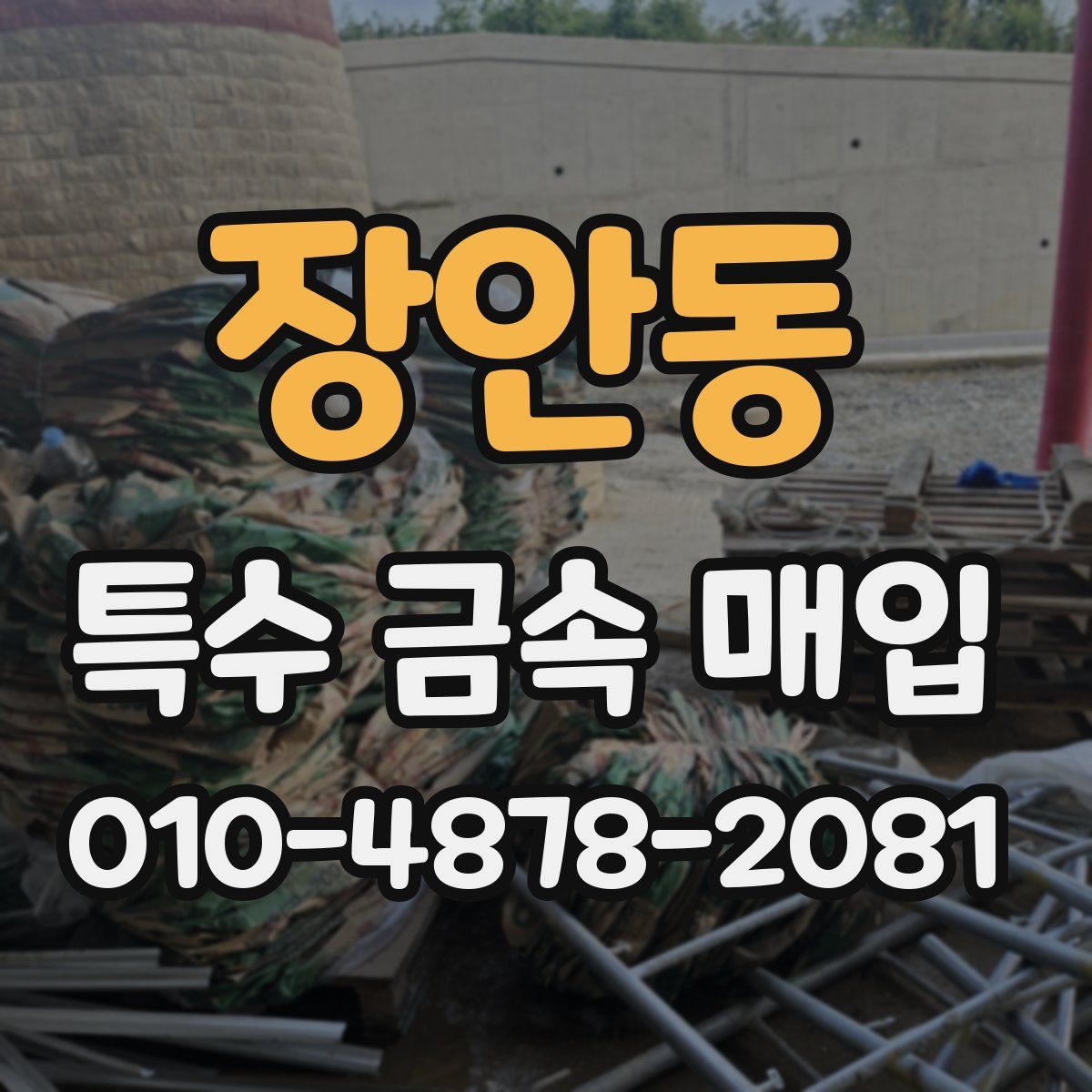 장안동 특수 금속 매입