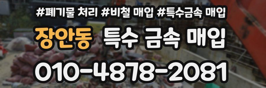 장안동 특수 금속 매입