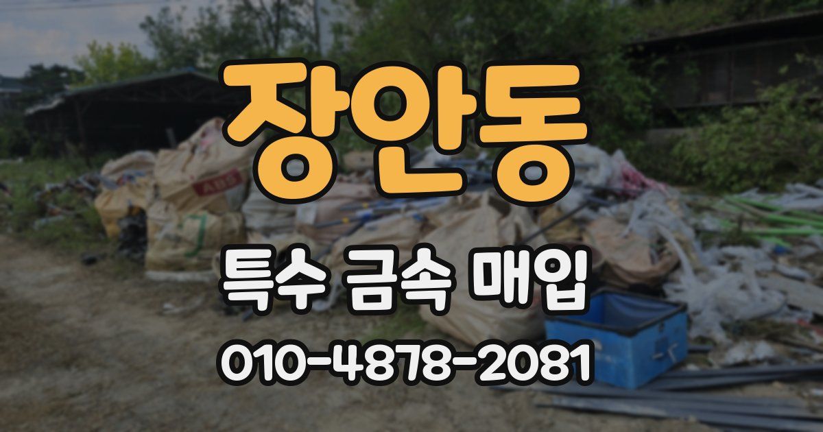 장안동 특수 금속 매입