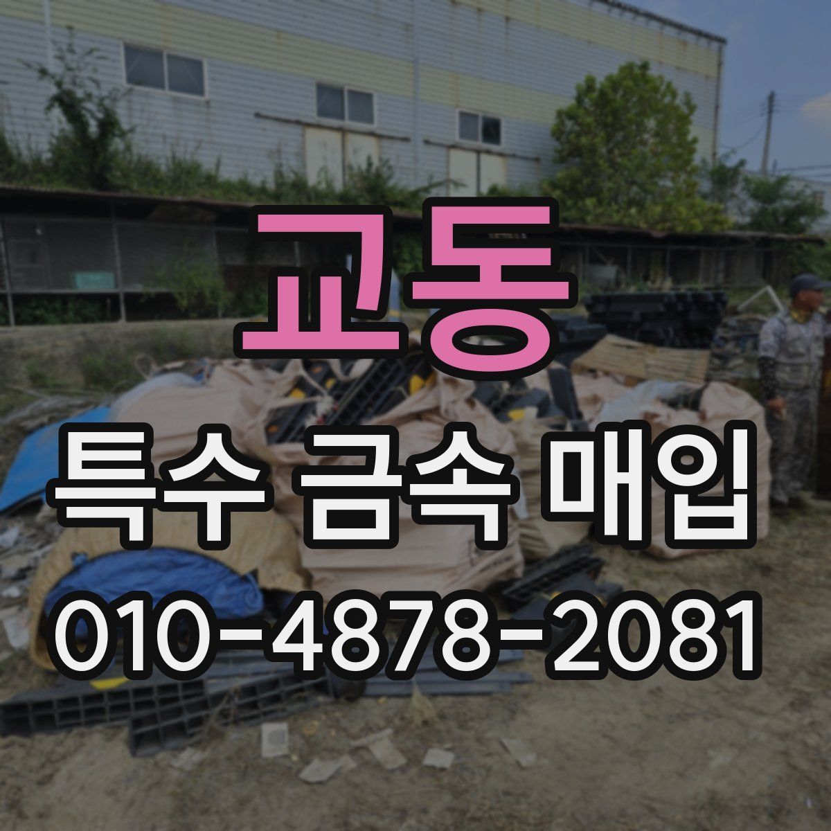교동 특수 금속 매입