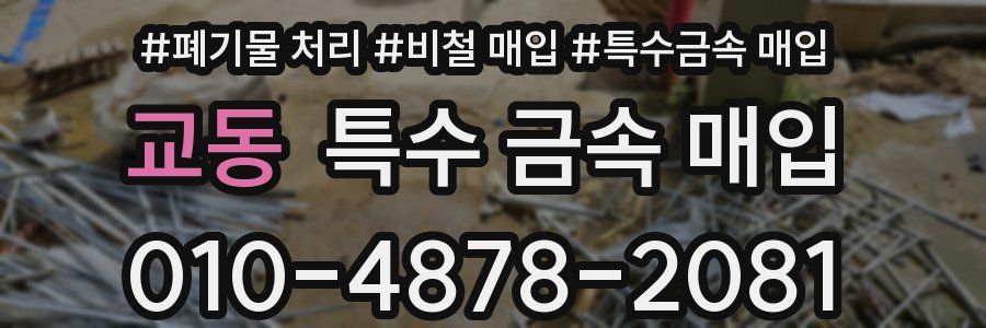 교동 특수 금속 매입