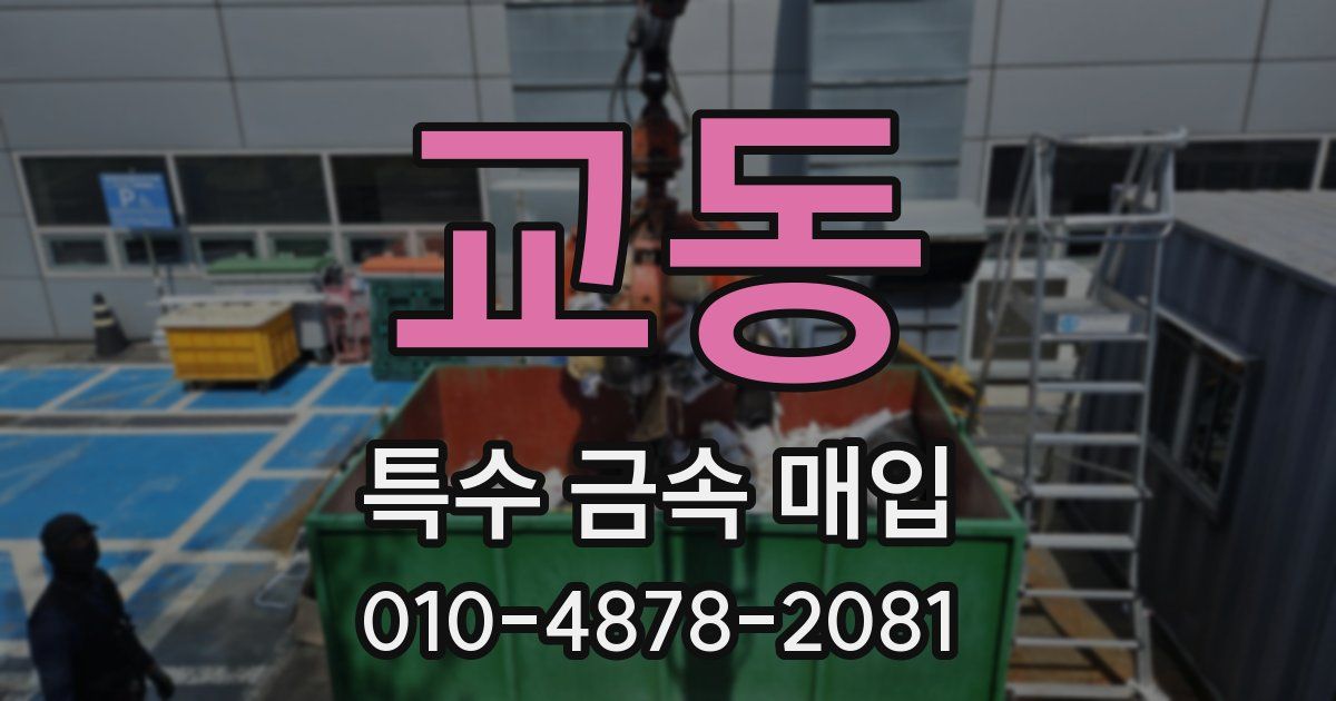 교동 특수 금속 매입