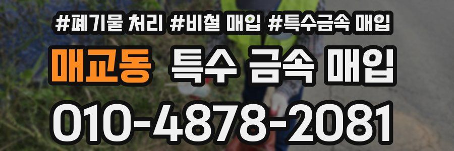 매교동 특수 금속 매입