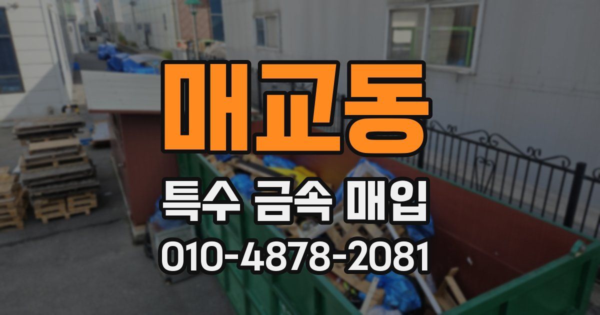 매교동 특수 금속 매입