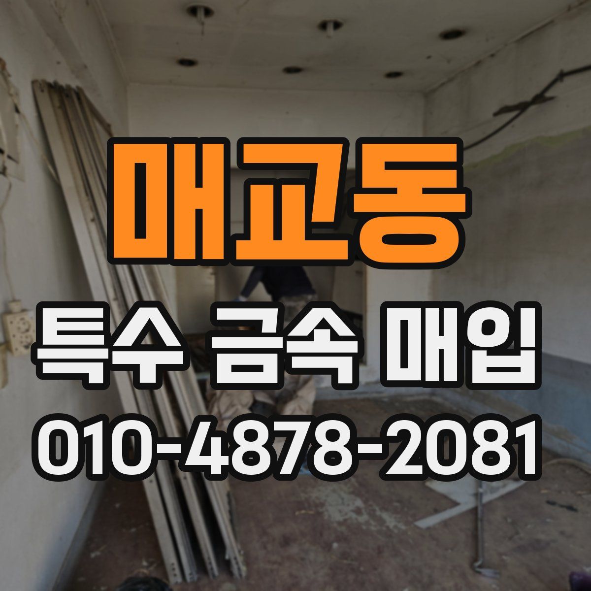 매교동 특수 금속 매입