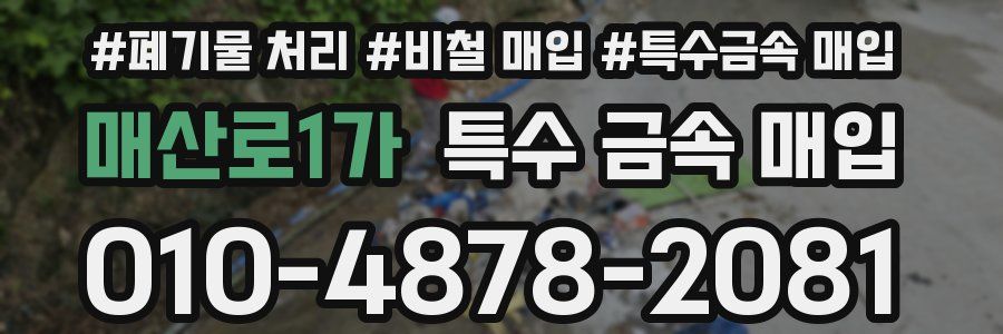 매산로1가 특수 금속 매입