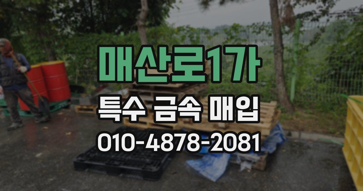 매산로1가 특수 금속 매입