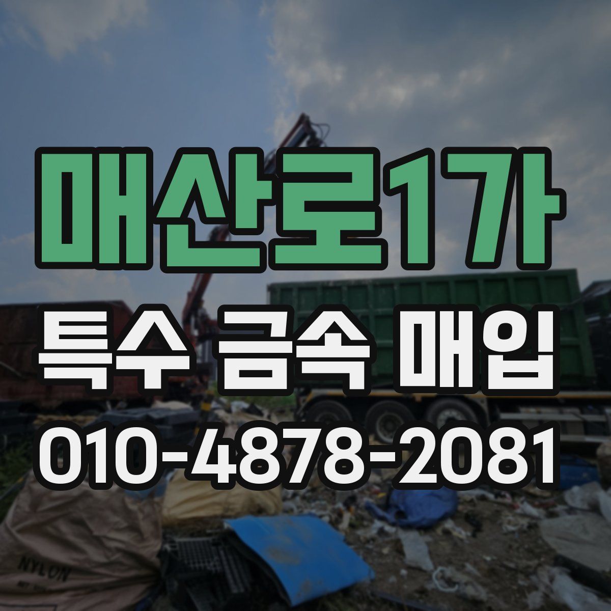 매산로1가 특수 금속 매입