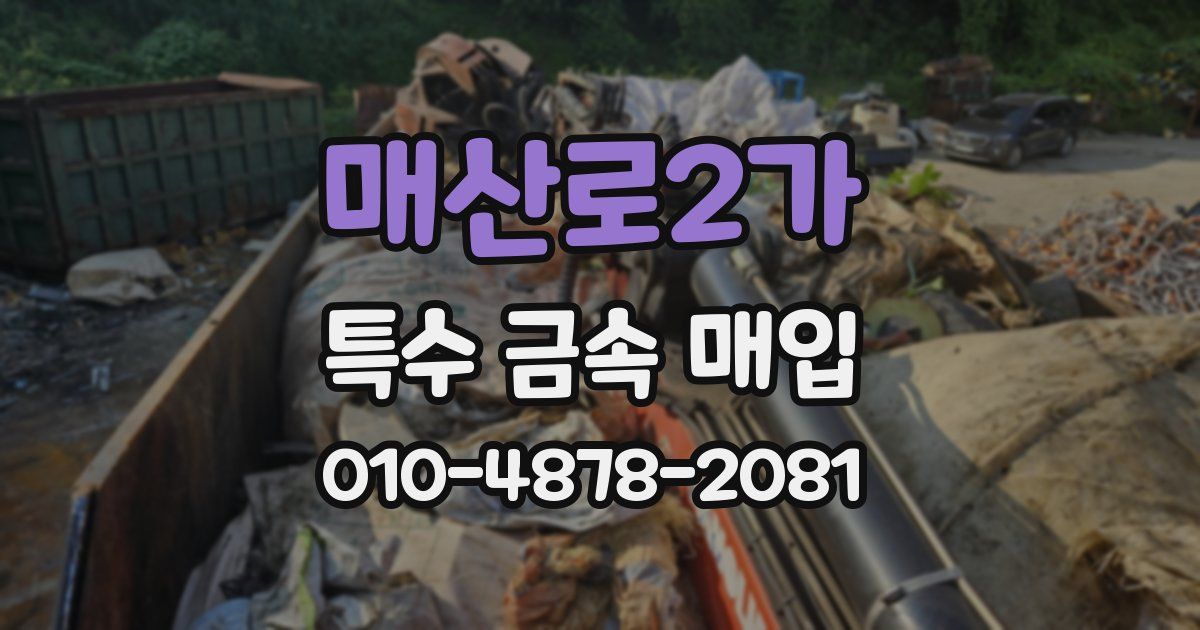 매산로2가 특수 금속 매입