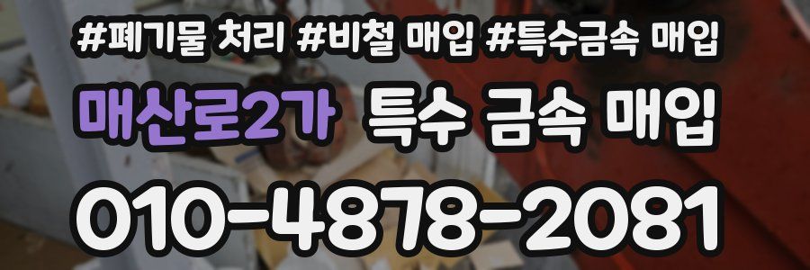 매산로2가 특수 금속 매입