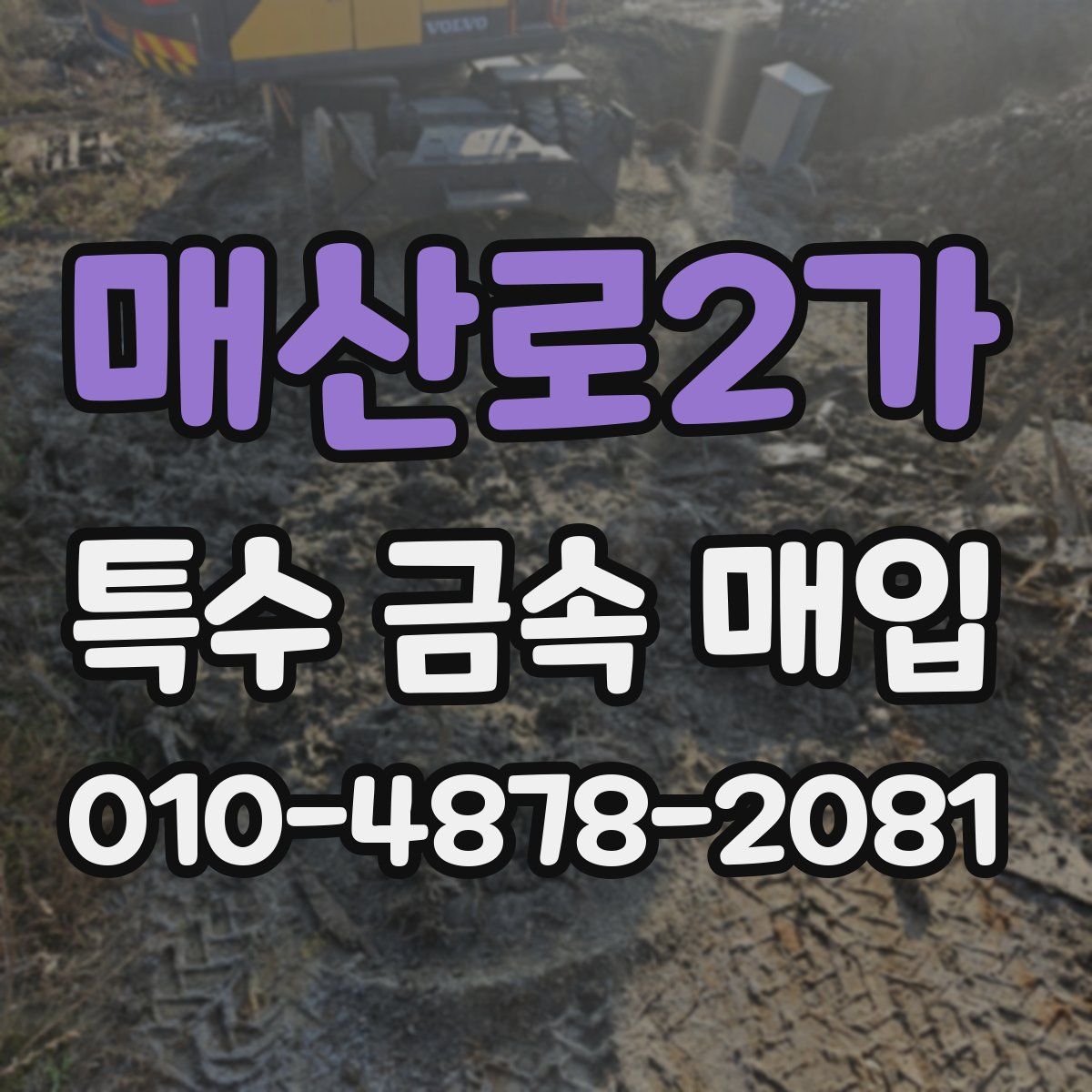 매산로2가 특수 금속 매입