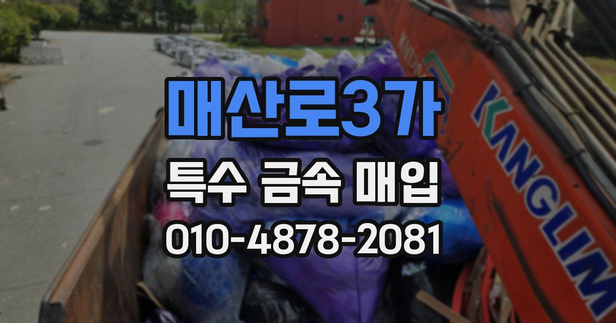 매산로3가 특수 금속 매입
