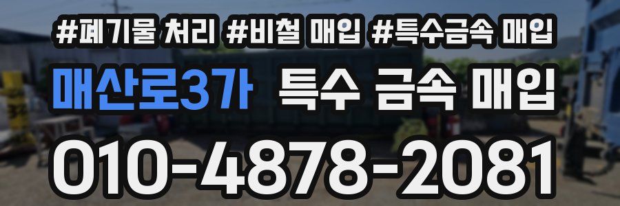 매산로3가 특수 금속 매입