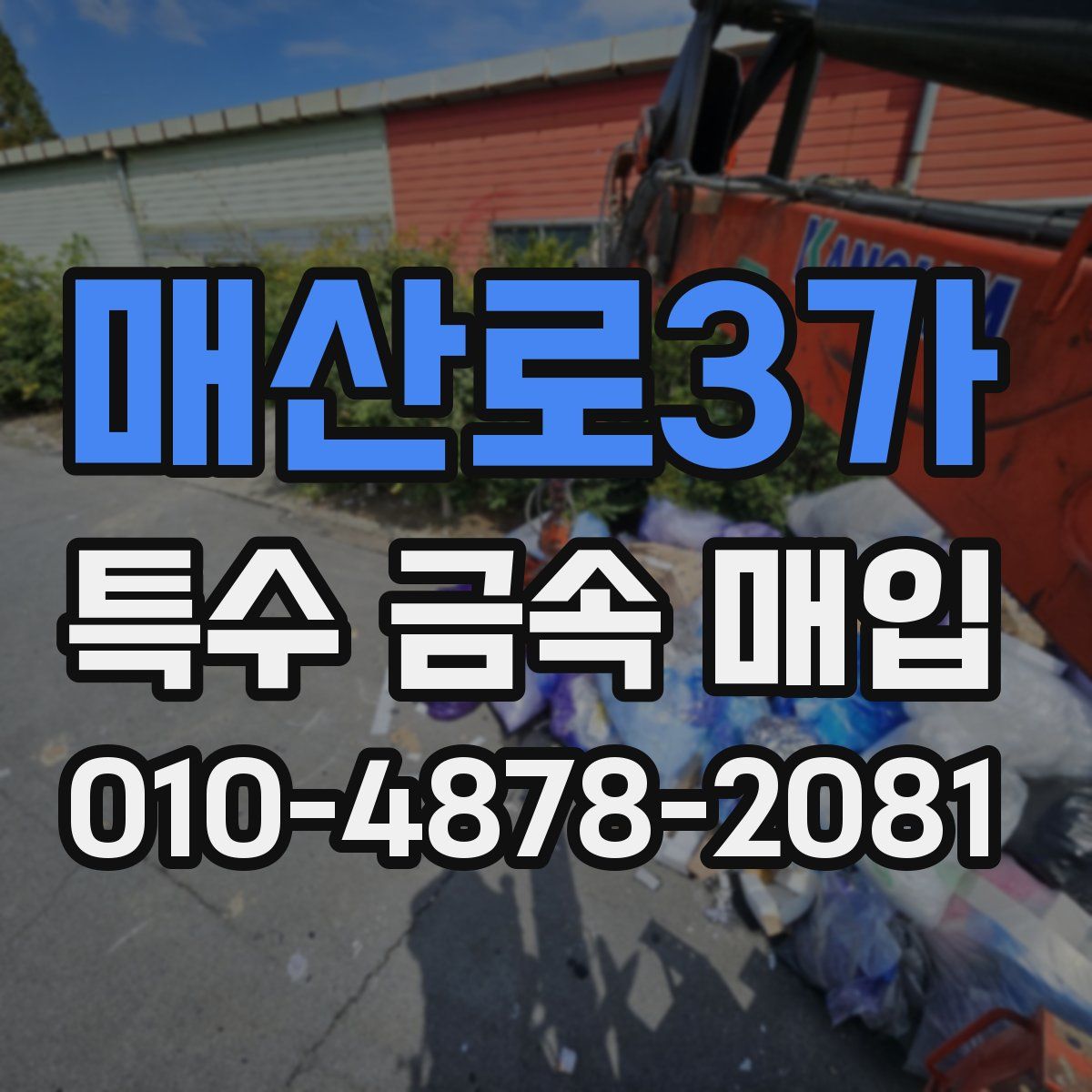 매산로3가 특수 금속 매입