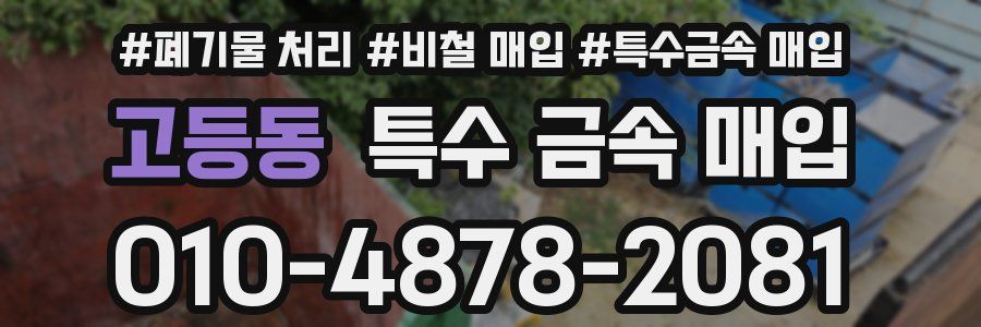 고등동 특수 금속 매입
