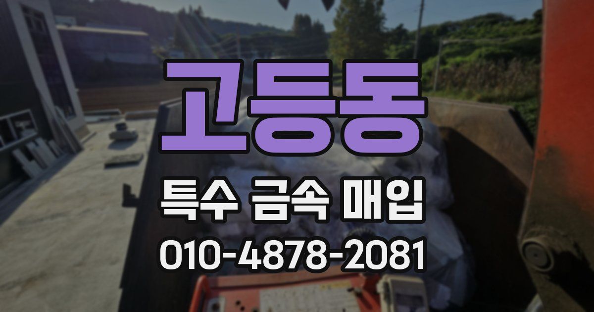 고등동 특수 금속 매입