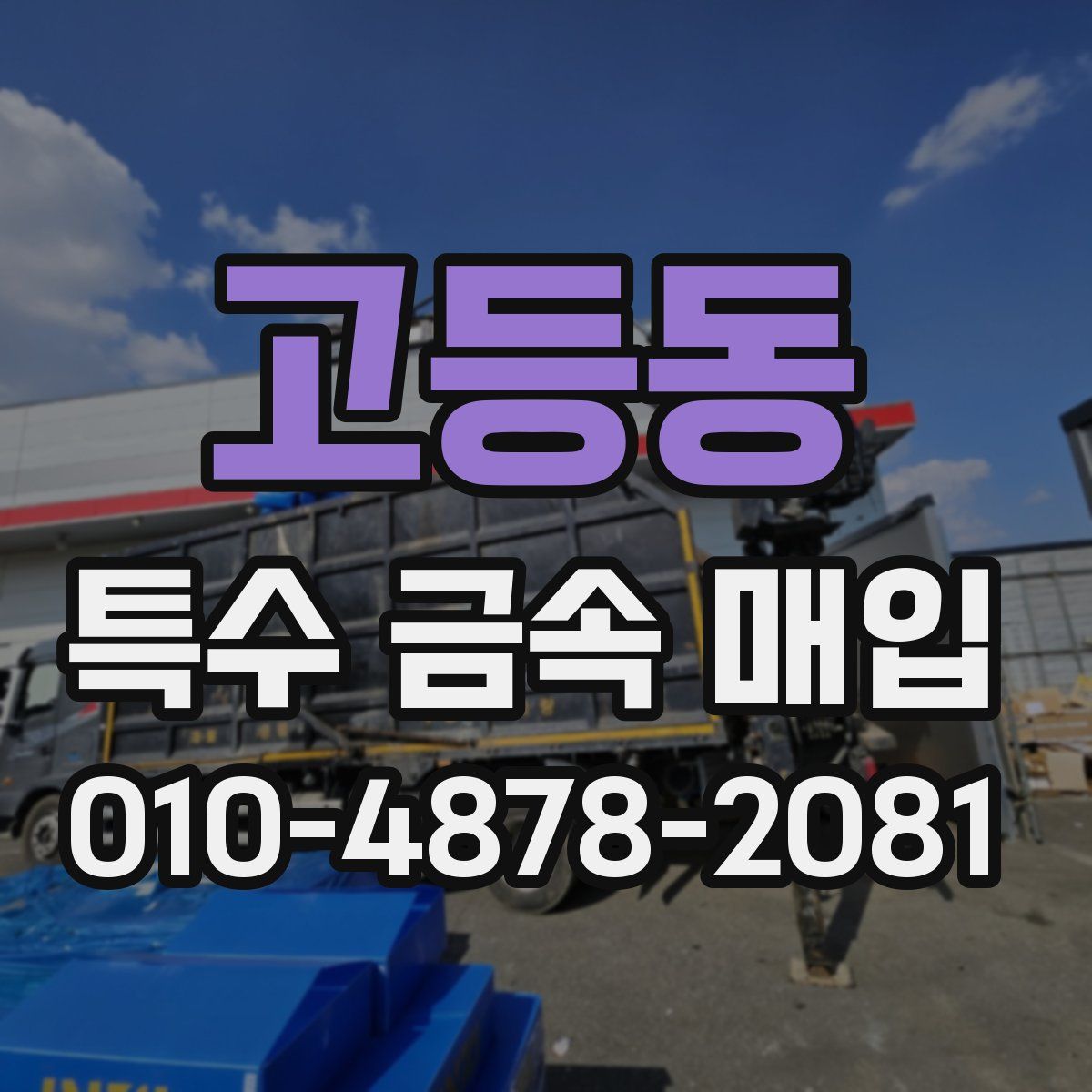 고등동 특수 금속 매입