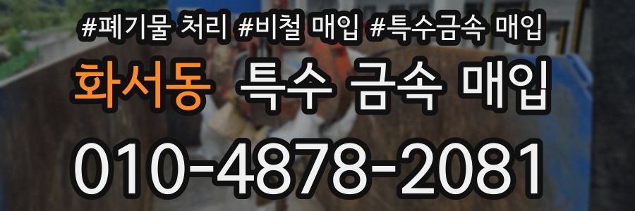 화서동 특수 금속 매입