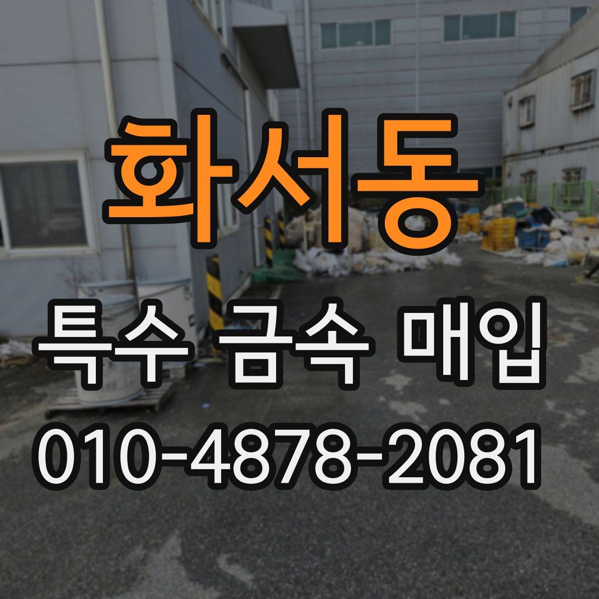 화서동 특수 금속 매입