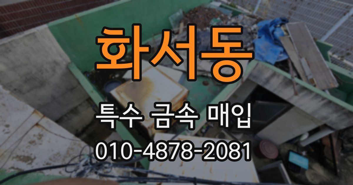 화서동 특수 금속 매입