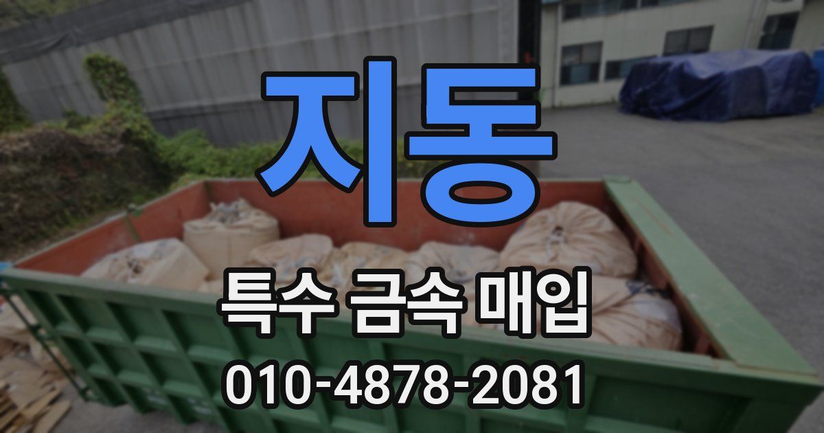 지동 특수 금속 매입