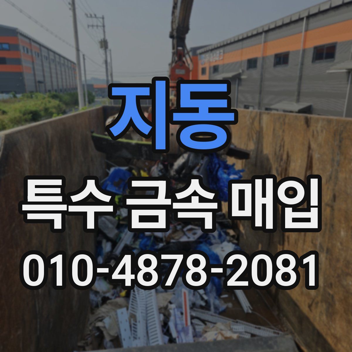 지동 특수 금속 매입