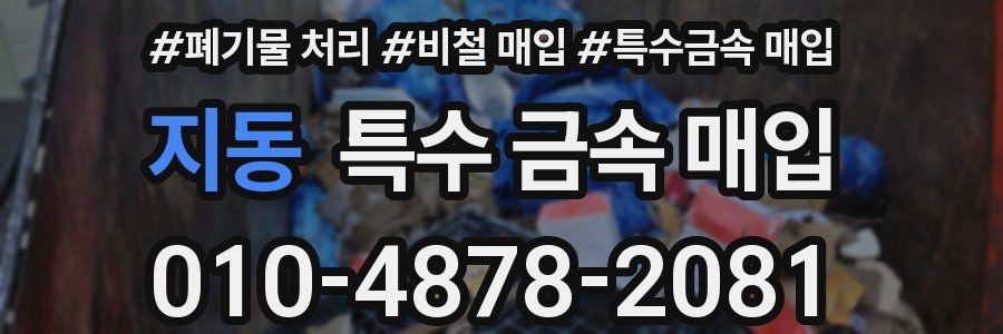 지동 특수 금속 매입
