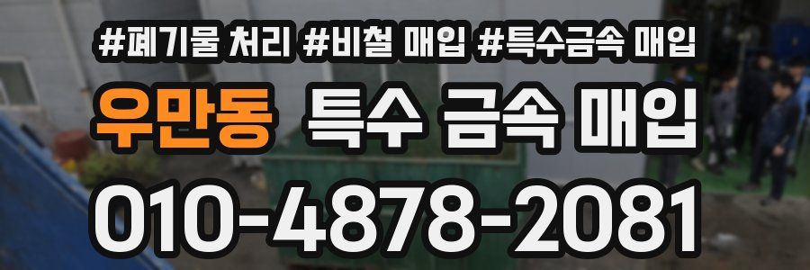우만동 특수 금속 매입