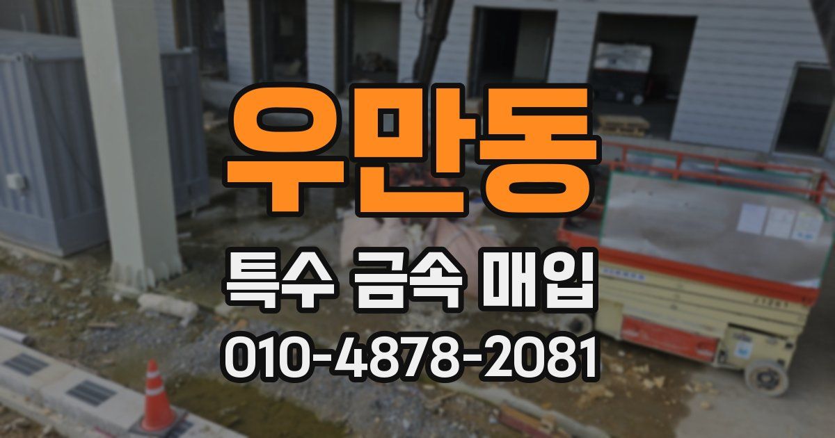 우만동 특수 금속 매입