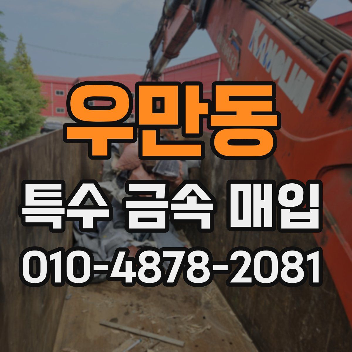 우만동 특수 금속 매입