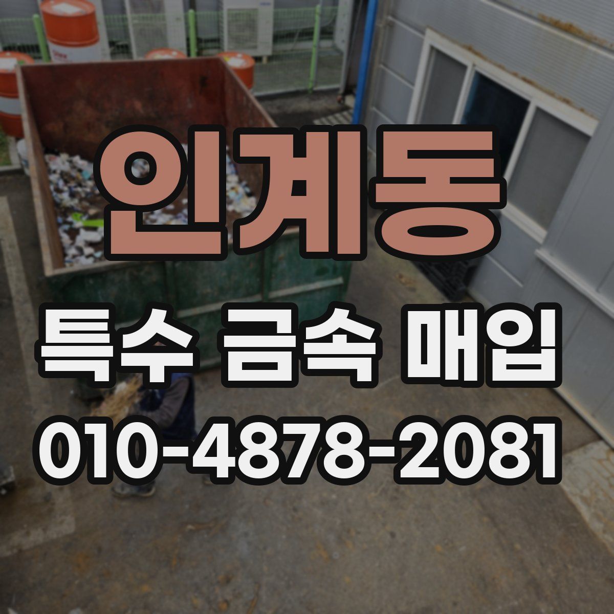 인계동 특수 금속 매입