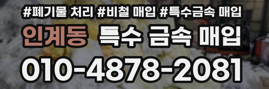인계동 특수 금속 매입