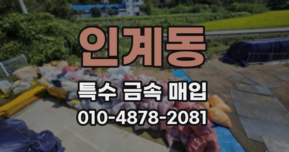 인계동 특수 금속 매입