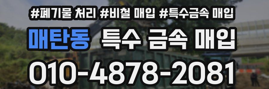 매탄동 특수 금속 매입