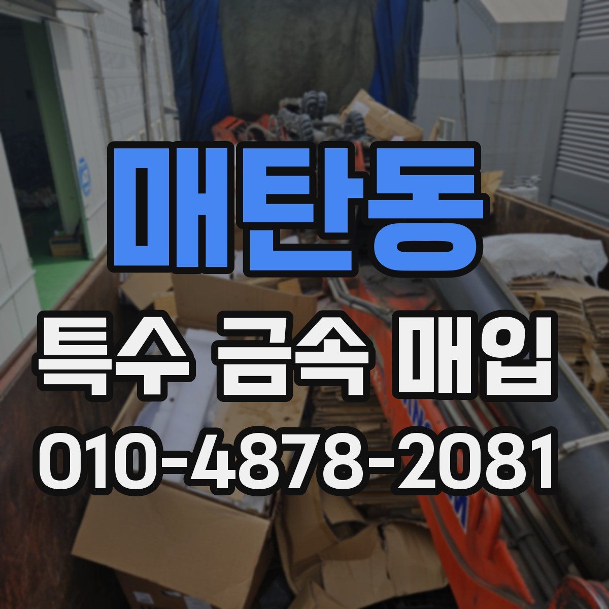 매탄동 특수 금속 매입