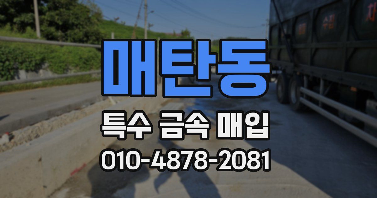 매탄동 특수 금속 매입