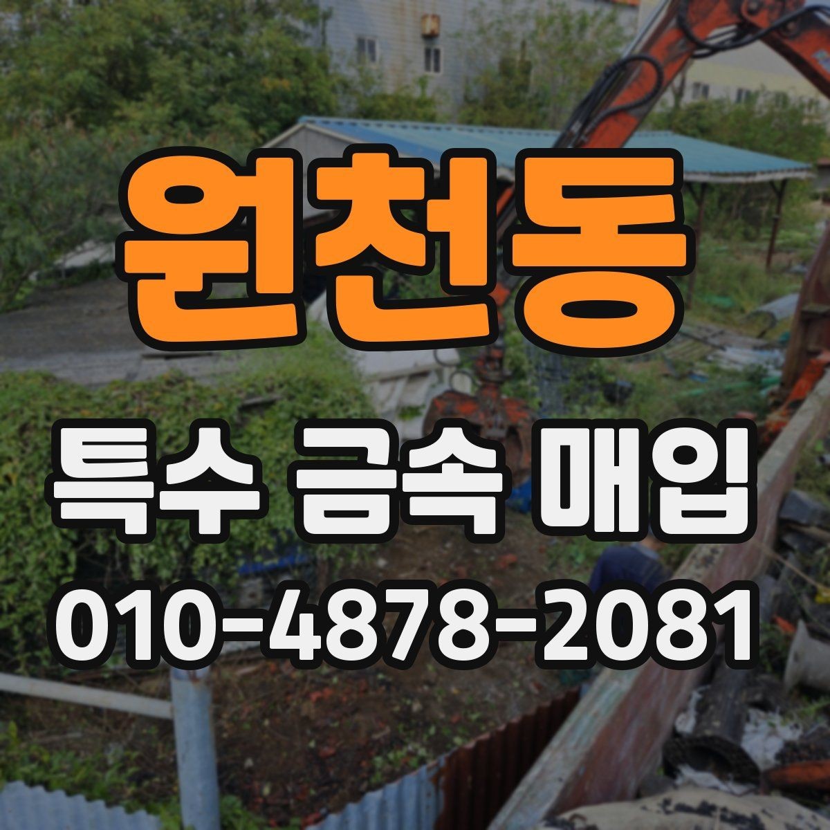 원천동 특수 금속 매입 전 사진과 정보가 필요한 이유