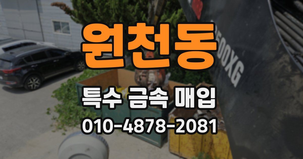 원천동 특수 금속 매입