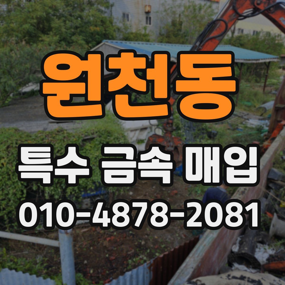 원천동 특수 금속 매입