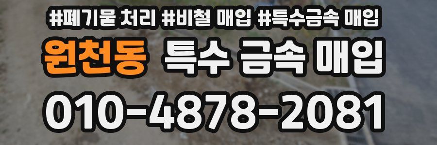 원천동 특수 금속 매입