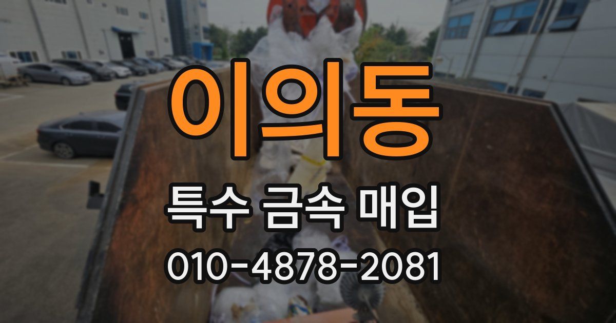 이의동 특수 금속 매입