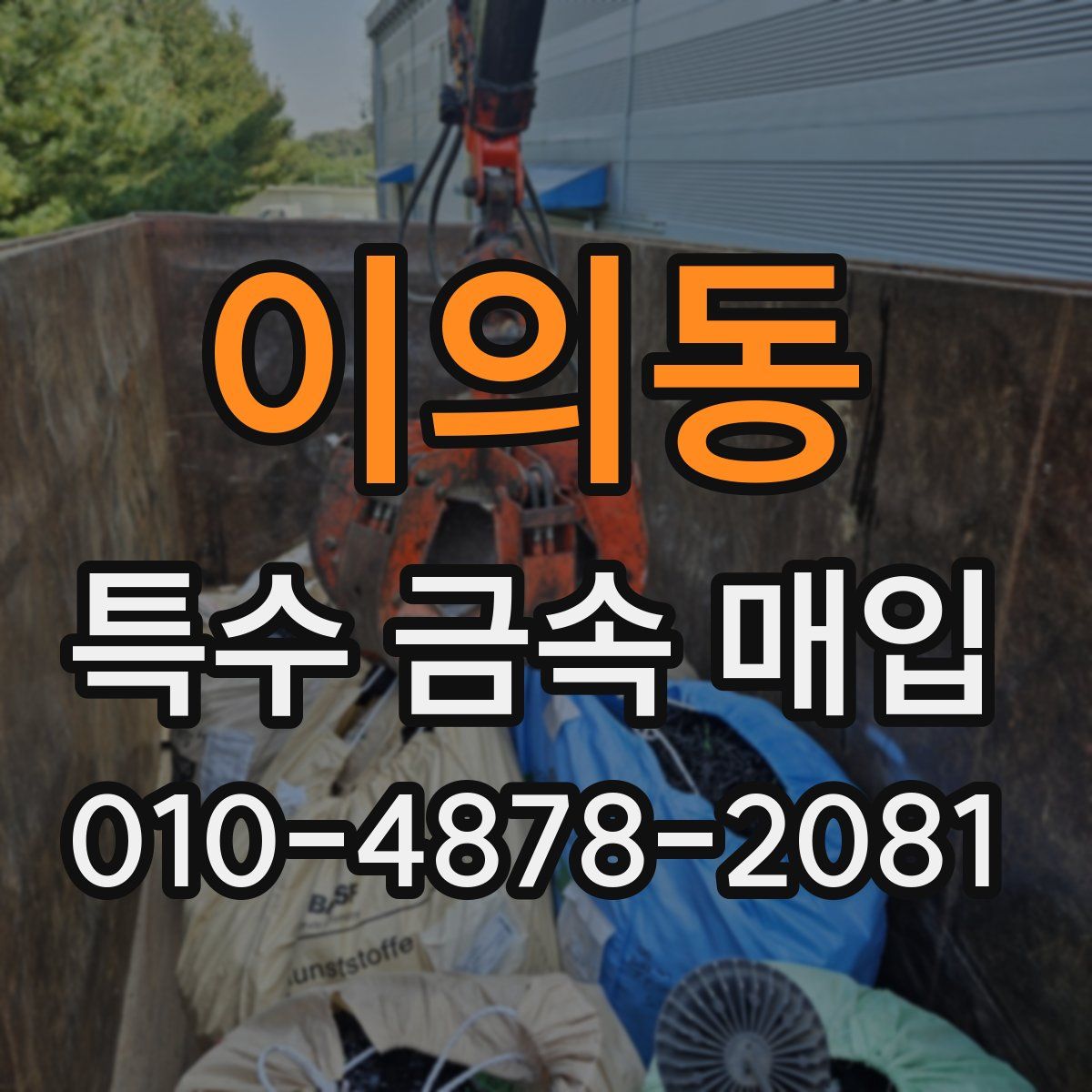 이의동 특수 금속 매입