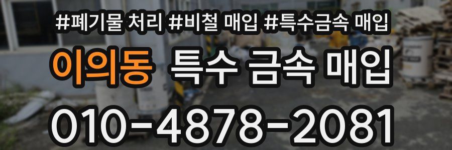 이의동 특수 금속 매입