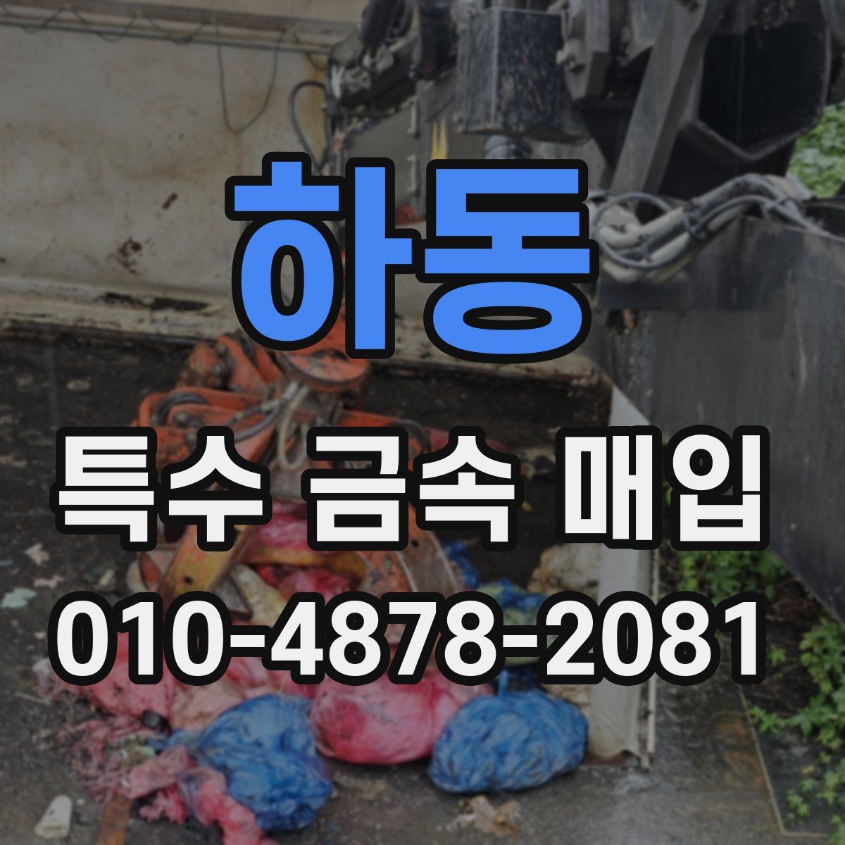 하동 특수 금속 매입
