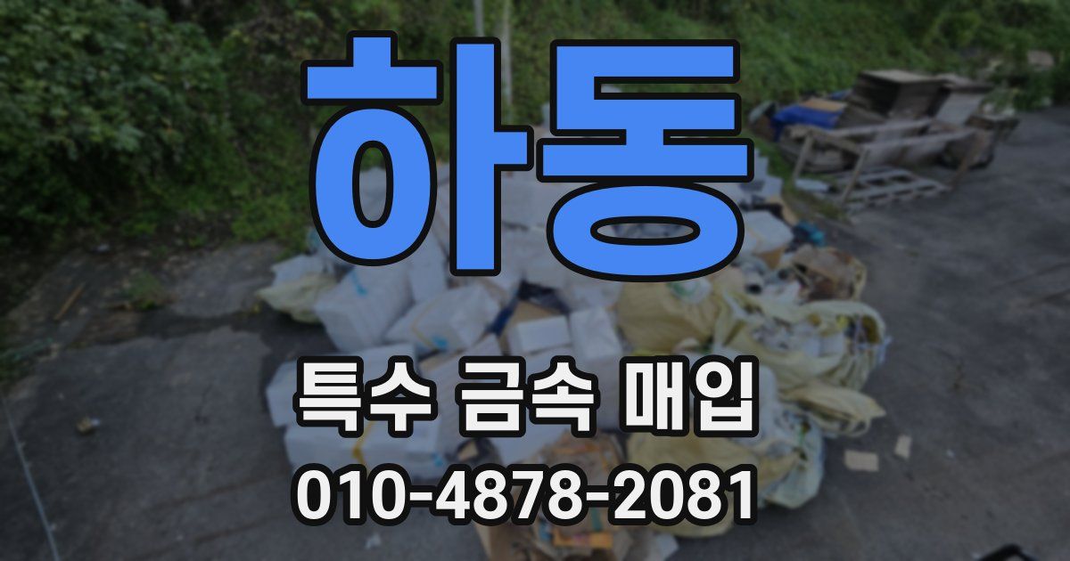 하동 특수 금속 매입