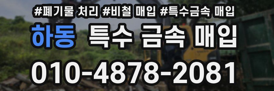 하동 특수 금속 매입