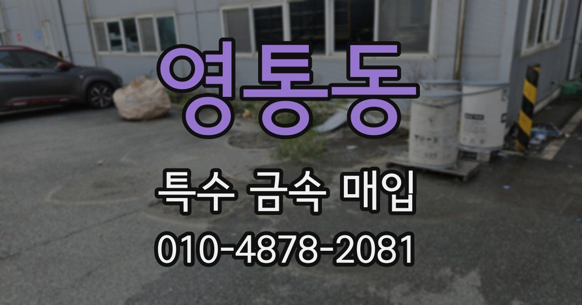 영통동 특수 금속 매입