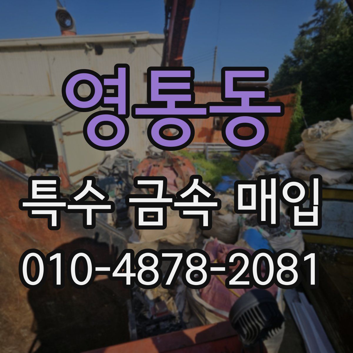 영통동 특수 금속 매입