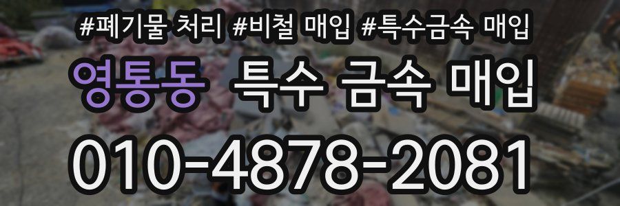 영통동 특수 금속 매입