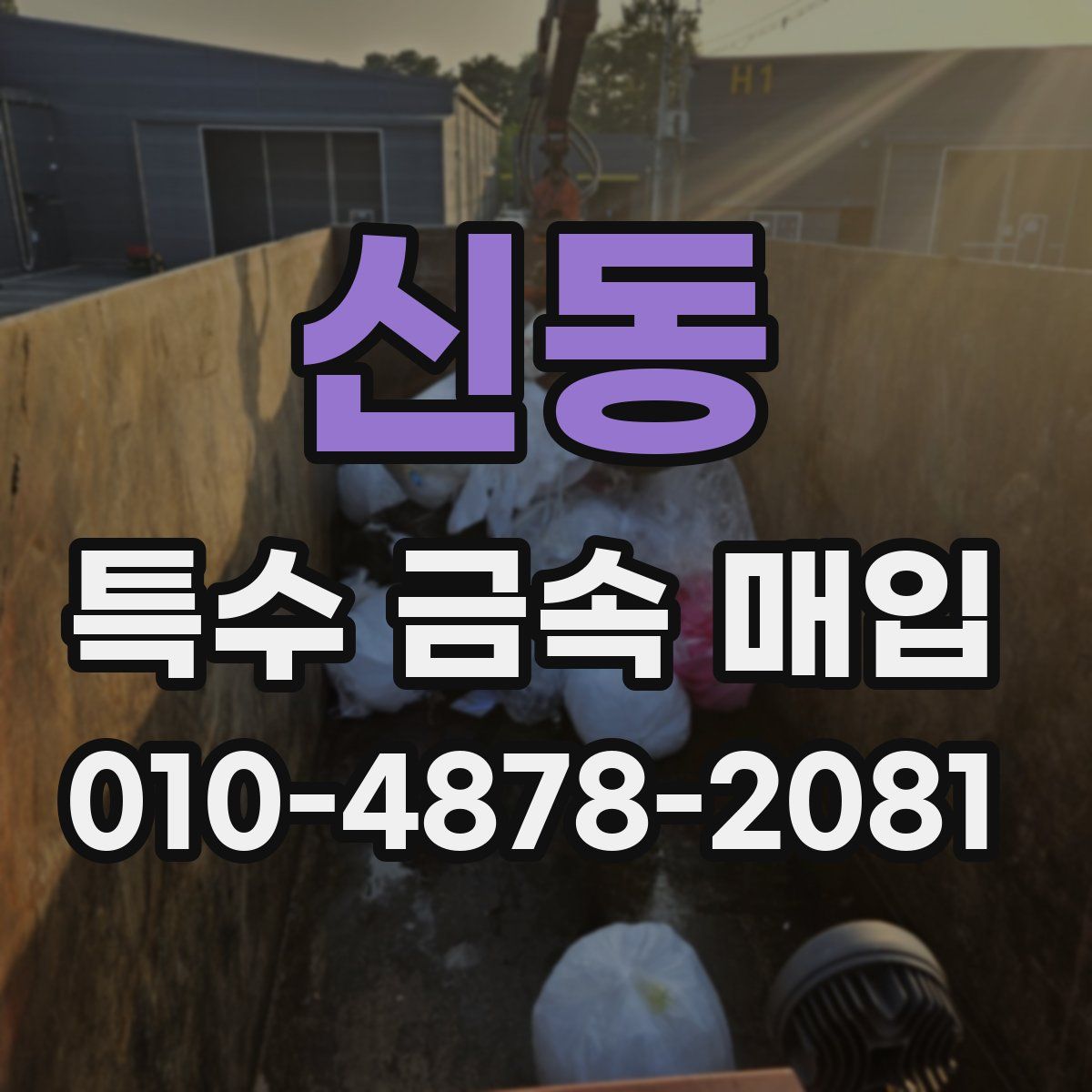 신동 특수 금속 매입